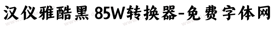 汉仪雅酷黑 85W转换器字体转换